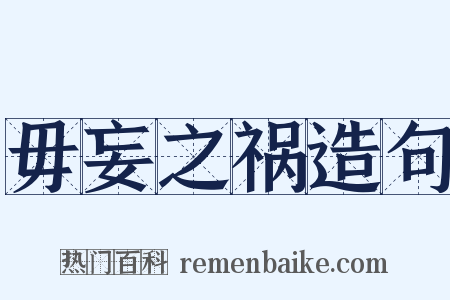 毋妄之祸造句是什么意思的图片